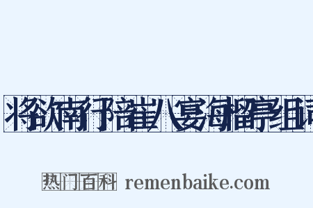 将欲南行陪崔八宴海榴亭组词是什么意思的图片